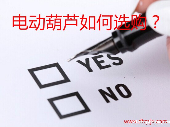 电动葫芦如何选购？